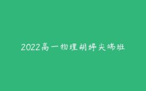 2022高一物理胡婷尖端班-51自学联盟