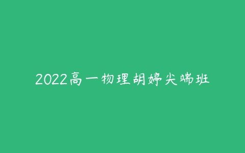 2022高一物理胡婷尖端班-51自学联盟