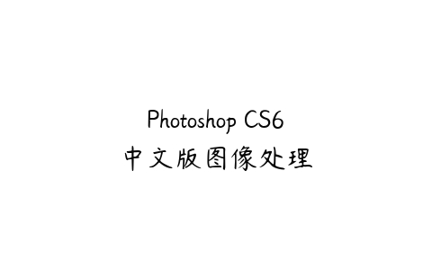 Photoshop CS6中文版图像处理-51自学联盟