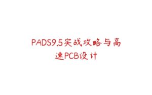 PADS9.5实战攻略与高速PCB设计-51自学联盟