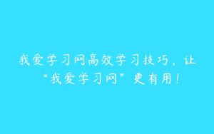 我爱学习网高效学习技巧，让“我爱学习网”更有用！-51自学联盟