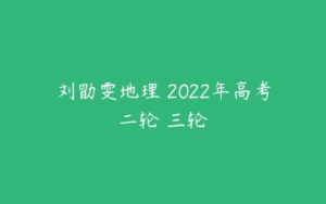 刘勖雯地理 2022年高考二轮 三轮-51自学联盟