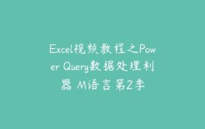 Excel视频教程之Power Query数据处理利器 M语言第2季-51自学联盟