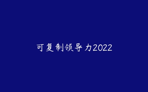可复制领导力2022-51自学联盟
