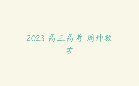 2023 高三高考 周帅数学-51自学联盟