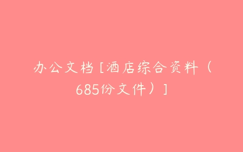 办公文档 [酒店综合资料（685份文件）]-51自学联盟