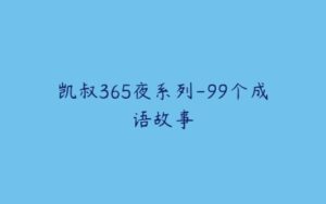 凯叔365夜系列-99个成语故事-51自学联盟