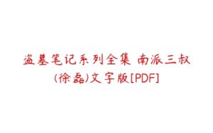 盗墓笔记系列全集 南派三叔(徐磊)文字版[PDF]-51自学联盟