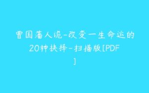 曾国藩人诡-改变一生命运的20种抉择-扫描版[PDF]-51自学联盟