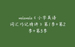 walawala《小学英语词汇巧记精讲》第1季+第2季+第3季-51自学联盟