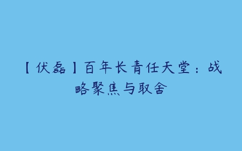 【伏磊】百年长青任天堂：战略聚焦与取舍-51自学联盟