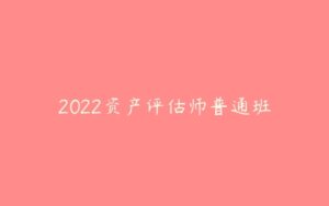 2022资产评估师普通班-51自学联盟