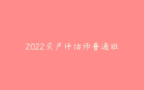 2022资产评估师普通班-51自学联盟