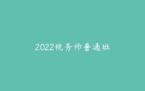 2022税务师普通班-51自学联盟