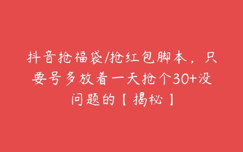 抖音抢福袋/抢红包脚本，只要号多放着一天抢个30+没问题的【揭秘】-51自学联盟