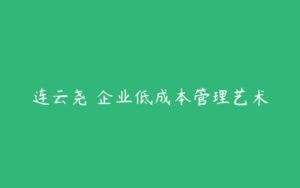 连云尧 企业低成本管理艺术-51自学联盟