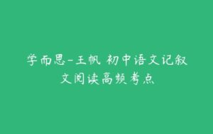 学而思-王帆 初中语文记叙文阅读高频考点-51自学联盟