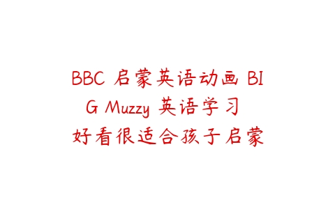 BBC 启蒙英语动画 BIG Muzzy 英语学习 好看很适合孩子启蒙课程资源下载