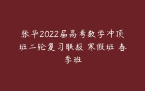 张华2022届高考数学冲顶班二轮复习联报 寒假班 春季班-51自学联盟