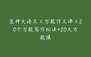 豆神大语文《万能作文课》20个万能写作秘诀+20大万能模-51自学联盟