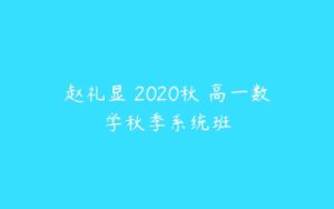 赵礼显 2020秋 高一数学秋季系统班-51自学联盟