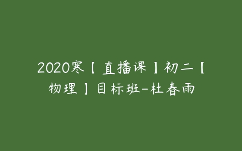 2020寒【直播课】初二【物理】目标班-杜春雨-51自学联盟