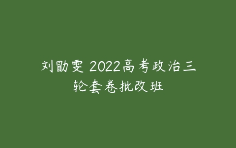 刘勖雯 2022高考政治三轮套卷批改班-51自学联盟