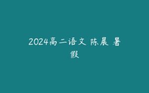 2024高二语文 陈晨 暑假-51自学联盟