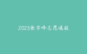 2023张学峰志愿填报-51自学联盟