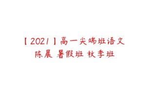 【2021】高一尖端班语文 陈晨 暑假班 秋季班-51自学联盟