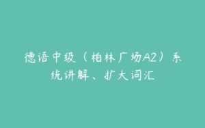 德语中级（柏林广场A2）系统讲解、扩大词汇-51自学联盟