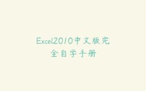 Excel2010中文版完全自学手册-51自学联盟