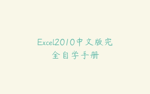 图片[1]-Excel2010中文版完全自学手册-本文