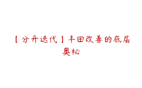 【分开迭代】丰田改善的底层奥秘-51自学联盟