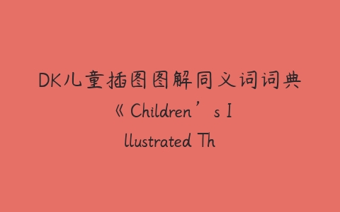 DK儿童插图图解同义词词典《Children＇s Illustrated Thesaurus》-51自学联盟