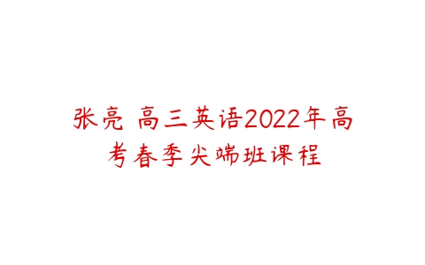 张亮 高三英语2022年高考春季尖端班课程-51自学联盟
