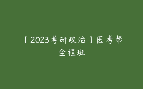 【2023考研政治】医考帮全程班-51自学联盟