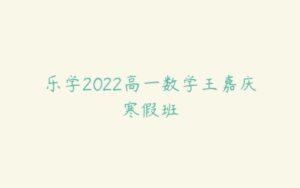 乐学2022高一数学王嘉庆寒假班-51自学联盟