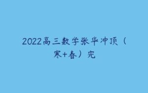 2022高三数学张华冲顶（寒+春）完-51自学联盟