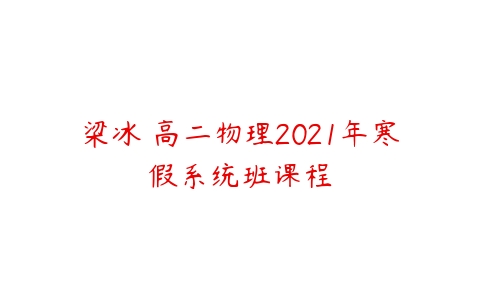 梁冰 高二物理2021年寒假系统班课程-51自学联盟