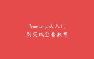 Promise js从入门到实战全套教程-51自学联盟