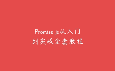 Promise js从入门到实战全套教程-51自学联盟