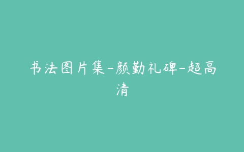 书法图片集-颜勤礼碑-超高清-51自学联盟