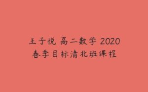 王子悦 高二数学 2020春季目标清北班课程-51自学联盟