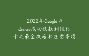 2022年Google Adsense成功收款到银行卡之最全攻略和注意事项￼-51自学联盟