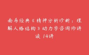 南希经典《精神分析诊断：理解人格结构》动力学咨询师讲读 14讲-51自学联盟