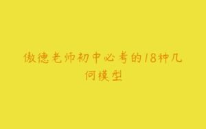 傲德老师初中必考的18种几何模型-51自学联盟