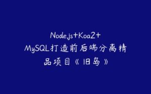 Node.js+Koa2+MySQL打造前后端分离精品项目《旧岛》-51自学联盟