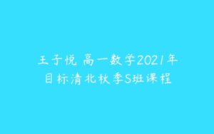 王子悦 高一数学2021年目标清北秋季S班课程-51自学联盟