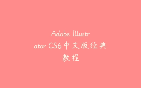Adobe Illustrator CS6中文版经典教程课程资源下载
